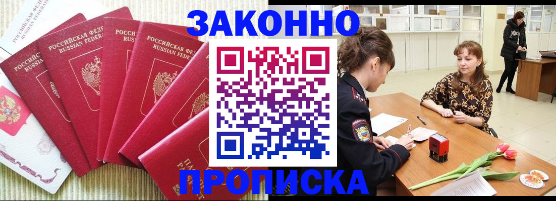 прописка законно в Ангарске
