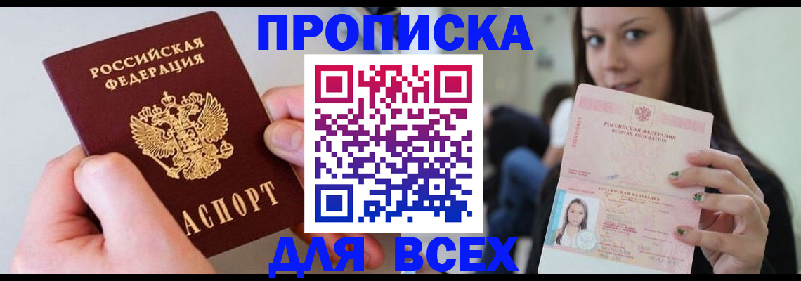 прописка от собственника в Ангарске